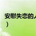 安慰失恋的人的话（安慰失恋的人的话有哪些）