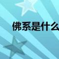 佛系是什么意思网络用语（佛系的意思）