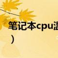 笔记本cpu温度多少正常（笔记本的温度讲解）