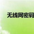 无线网密码忘了怎么办（一起操作试试）