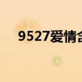 9527爱情含义是什么（9527爱情含义）