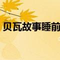 贝瓦故事睡前故事（贝瓦故事睡前故事举例）