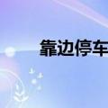 靠边停车怎么看点（靠边停车技巧）