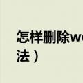 怎样删除word空白页（删除word空白页方法）