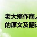 老大嫁作商人妇是什么意思（老大嫁作商人妇的原文及翻译）
