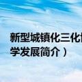 新型城镇化三化协调科学发展（关于新型城镇化三化协调科学发展简介）