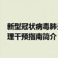 新型冠状病毒肺炎心理干预指南（关于新型冠状病毒肺炎心理干预指南简介）