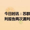 今日时讯：苏群赛后湖人球馆收到炸弹威胁 湖人勇士G4裁判报告两次漏判均不利于湖人