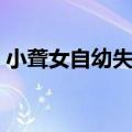 小聋女自幼失聪哪个电影叫什么（电影名称）