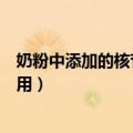 奶粉中添加的核苷酸是什么作用（奶粉中添加的核苷酸的作用）