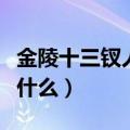 金陵十三钗人物介绍（金陵十三钗人物介绍是什么）