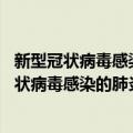 新型冠状病毒感染的肺炎诊疗方案 试行第五版（关于新型冠状病毒感染的肺炎诊疗方案 试行第五版简介）