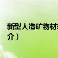新型人造矿物材料及应用（关于新型人造矿物材料及应用简介）