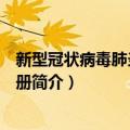 新型冠状病毒肺炎防护手册（关于新型冠状病毒肺炎防护手册简介）