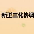 新型三化协调论（关于新型三化协调论简介）
