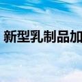新型乳制品加工（关于新型乳制品加工简介）
