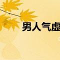 男人气虚怎么办（男人气虚的方法）