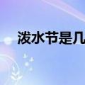 泼水节是几月几号（4月13到15日之间）