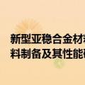 新型亚稳合金材料制备及其性能研究（关于新型亚稳合金材料制备及其性能研究简介）