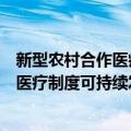 新型农村合作医疗制度可持续发展研究（关于新型农村合作医疗制度可持续发展研究简介）