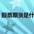 股票期货是什么意思（股票期货是什么意思）