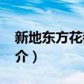 新地东方花都B区（关于新地东方花都B区简介）