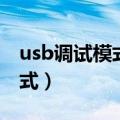 usb调试模式怎么打开（如何打开usb调试模式）
