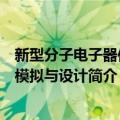 新型分子电子器件的模拟与设计（关于新型分子电子器件的模拟与设计简介）