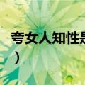 夸女人知性是什么意思（说女人知性什么意思）