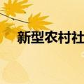 新型农村社区（关于新型农村社区简介）
