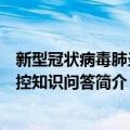 新型冠状病毒肺炎防控知识问答（关于新型冠状病毒肺炎防控知识问答简介）
