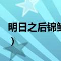 明日之后锦鲤分布（明日之后锦鲤分布在哪里）