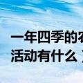 一年四季的农事活动有哪些（一年四季的农事活动有什么）