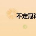 不定冠词的用法（基本用法如下）