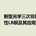 新型光学三次非线性LB膜及其应用（关于新型光学三次非线性LB膜及其应用简介）