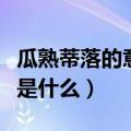 瓜熟蒂落的意思是什么（关于瓜熟蒂落的意思是什么）