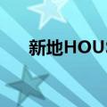 新地HOUSE（关于新地HOUSE简介）