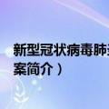 新型冠状病毒肺炎诊疗方案（关于新型冠状病毒肺炎诊疗方案简介）