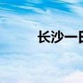 长沙一日游攻略（游玩路线详解）