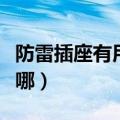 防雷插座有用吗（防雷插座与普通插座区别在哪）