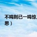 不鸣则已一鸣惊人的意思（怎么理解不鸣则已一鸣惊人的意思）