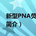 新型PNA荧光探针（关于新型PNA荧光探针简介）