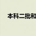 本科二批和本二的区别（是怎么解释的）
