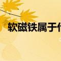 软磁铁属于什么垃圾（软磁铁是什么垃圾）