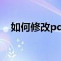 如何修改pdf文件（修改pdf文件的方法）