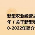 新型农业经营主体和服务主体高质量发展规划 2020-2022年（关于新型农业经营主体和服务主体高质量发展规划 2020-2022年简介）