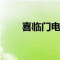 喜临门电影剧情（电影喜临门简介）
