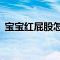 宝宝红屁股怎么办（7种方法教你如何应对）