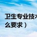 卫生专业技术资格考试报名条件（需要达到什么要求）