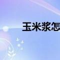 玉米浆怎么做好吃（玉米浆如何做）